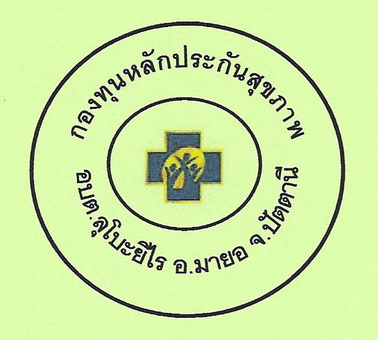 กองทุนหลักประกันสุขภาพ อบต.ลุโบะยิไร