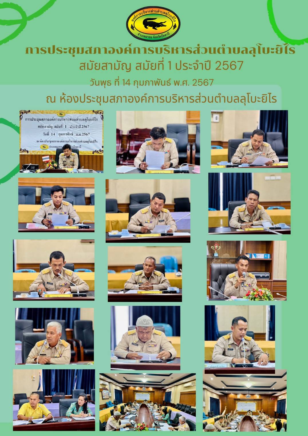 การประชุมสภาองค์การบริหารส่วนตำบลลุโบะยิไร สมัยสามัญ สมัยที่ 1 ประจำปี 2567