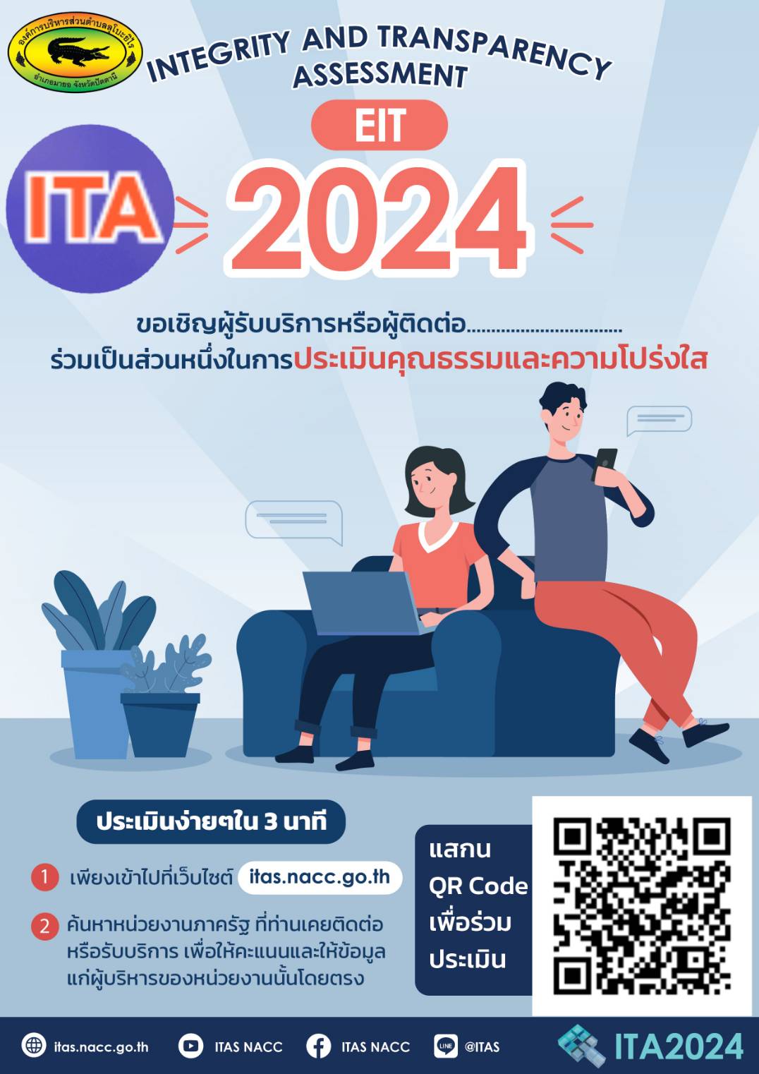 ขอเชิญร่วมทำแบบสำรวจเพื่อประเมินคุณธรรมและความโปร่งใสในการดำเนินงานของ อบต.ลุโบะยิไร ประจำปี 2567