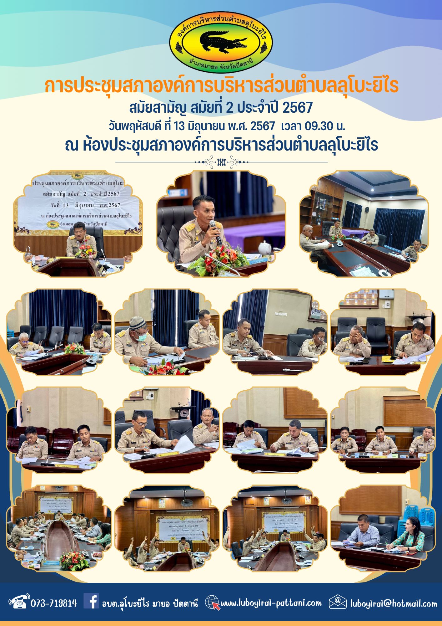การประชุมสภาองค์การบริหารส่วนตำบลลุโบะยิไร สมัยสามัญ สมัยที่ 2 ประจำปี 2567