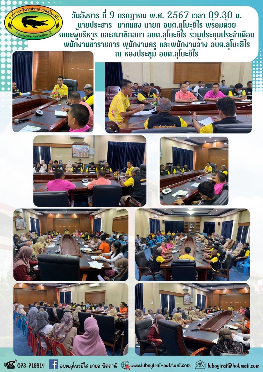 ประชุมประจำเดือน กรกฎาคม พ.ศ. 2567