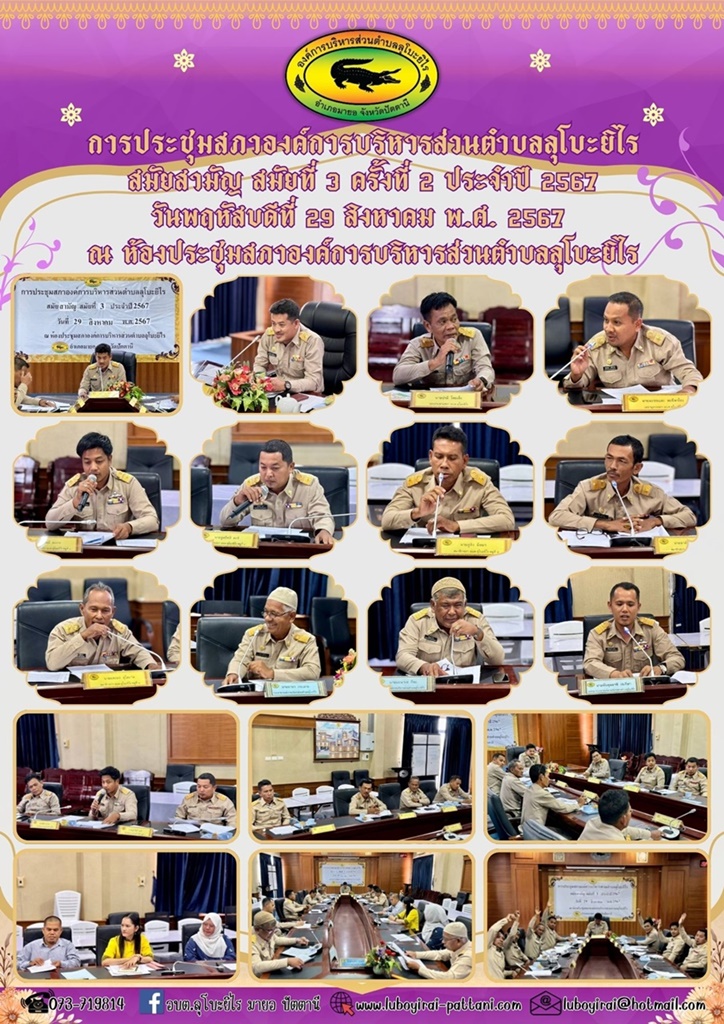 การประชุมสภาองค์การบริหารส่วนตำบลลุโบะยิไร สมัยสามัญ สมัยที่ 3 ครั้งที่ 2 ประจำปี 2567