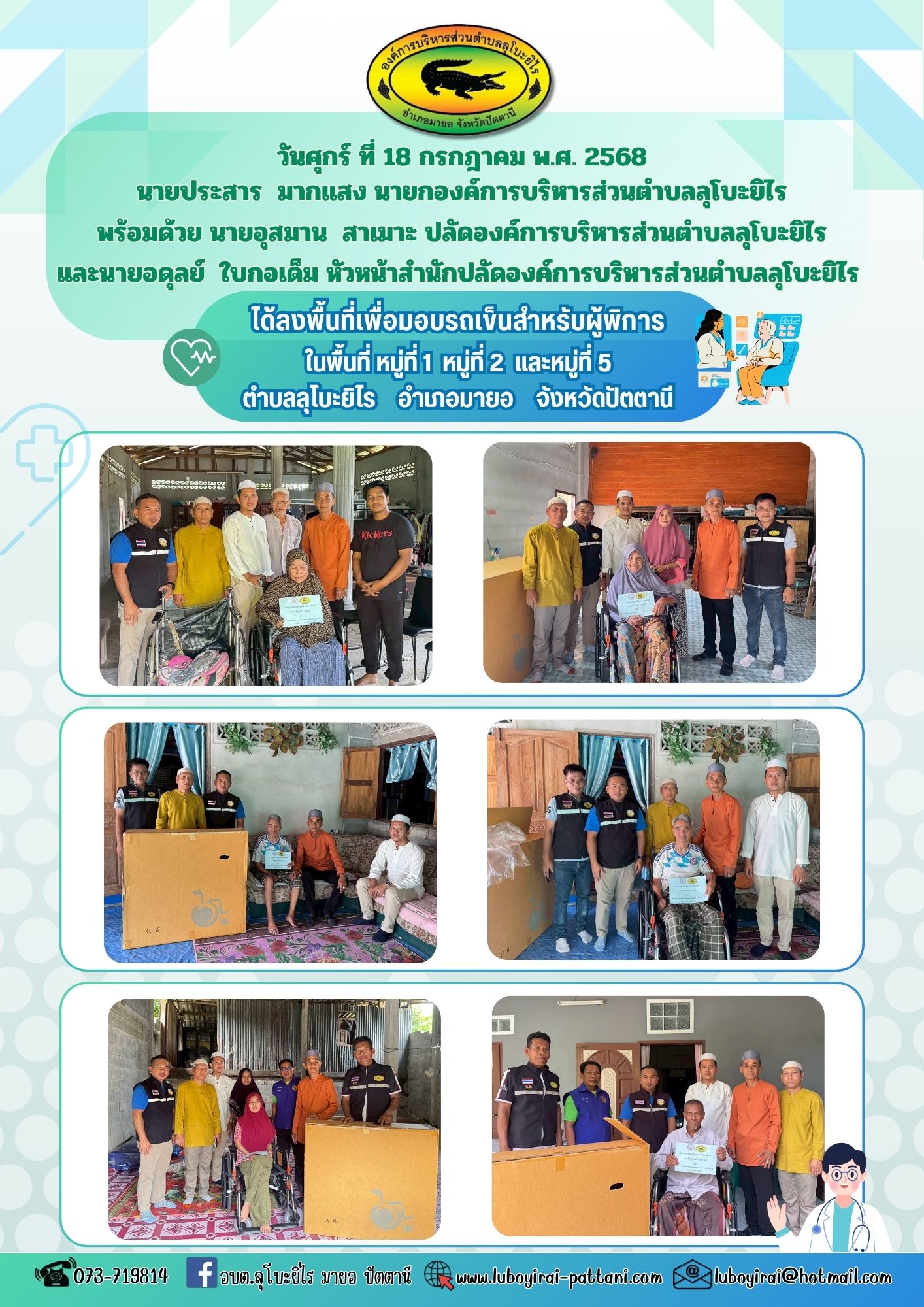 ลงพื้นที่เพื่อมอบรถเข็นสำหรับผู้พิการ ในพื้นที่ หมู่ที่ 1 หมู่ที่ 2 และหมู่ที่ 5