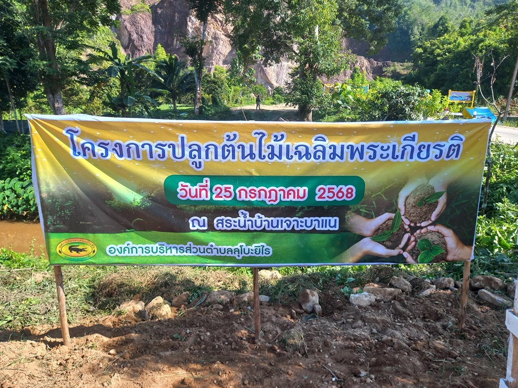 โครงการปลูกต้นไม้เฉลิมพระเกียรติ ประจำปี พ.ศ. 2568